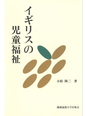 cover image of イギリスの児童福祉